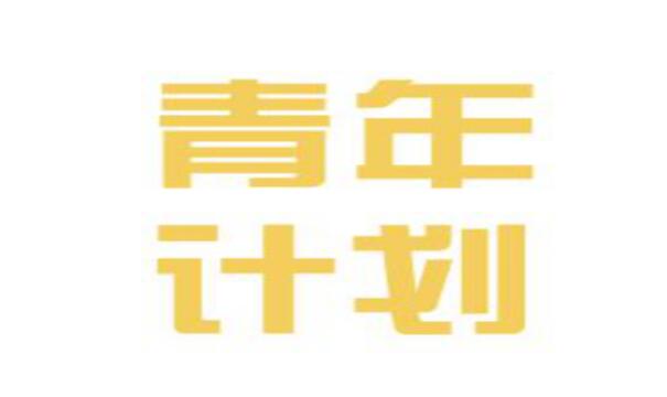 中国青年创业国际计划！