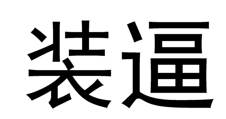 bking在饭圈什么意思(bking褒义还是贬义)