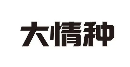 大情种是什么意思(大情种是什么样的人)