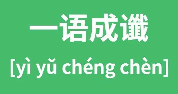 一语成谶的意思(一语成谶能用在好事上吗)