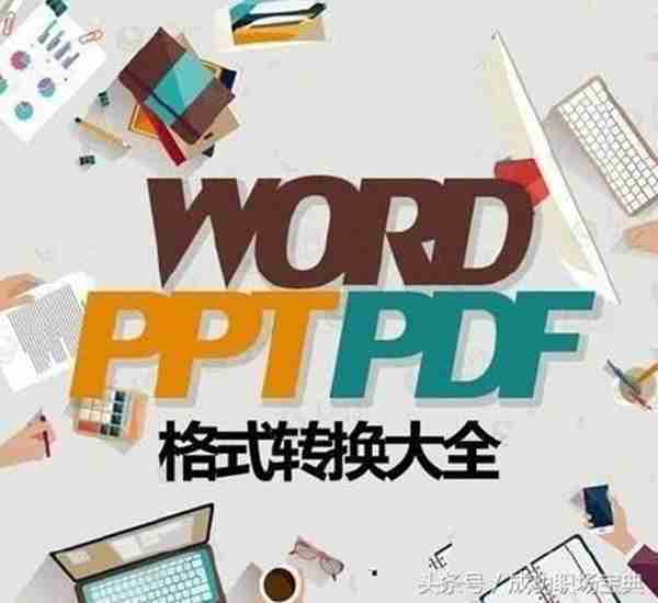 教你把PDF文件怎么转换成Word！