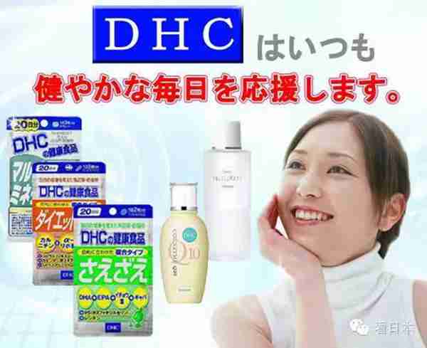 日本平民精品之DHC！