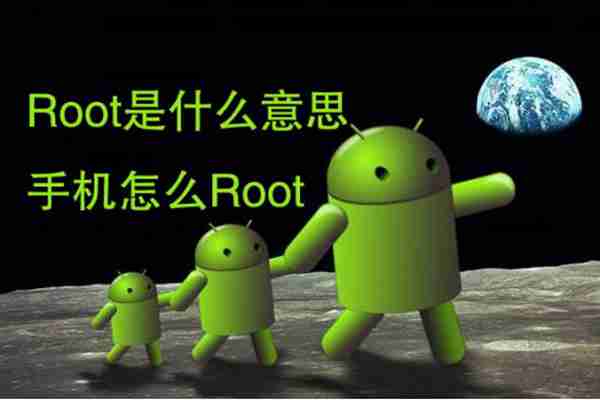 root是什么意思？安卓手机怎么root