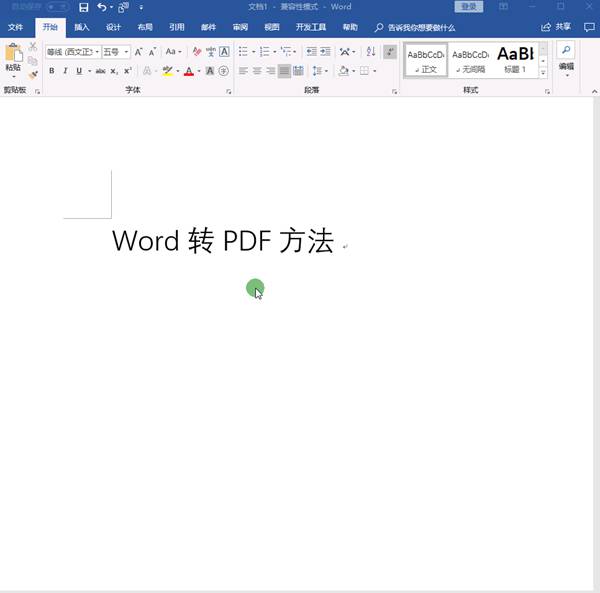 如何将Word文档快速转换为PDF,教你一招最简单的方法！