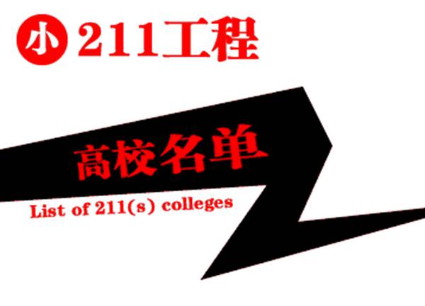 什么叫做985、211、小211工程？