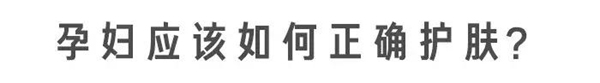 “孕妇专用”护肤品真没必要买，准妈妈们避开这 3 种成分就可以