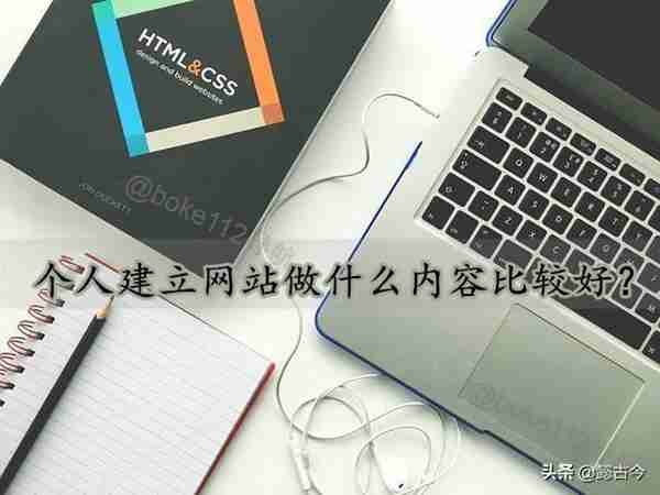 怎么做网站和网站的内容(个人建立网站做什么内容比较好?) 怎么做网站和网站的内容(个人建立网站做什么内容比较好?)