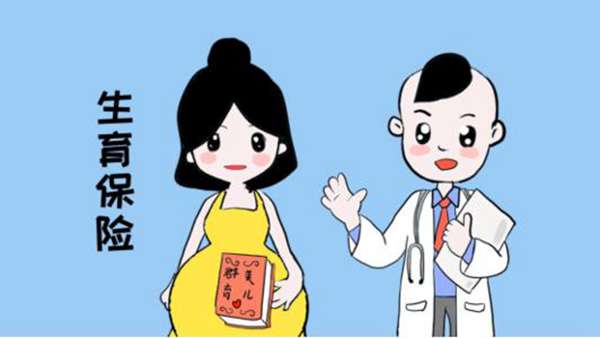 “我交生育险有什么用，我又不会生孩子！”男的生育险该怎么用？