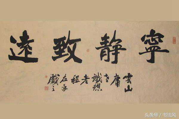 挂着宁静致远书法地方，无非主人有几种品行