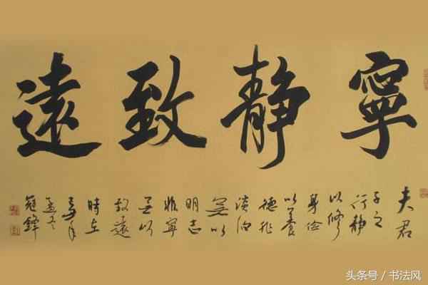 挂着宁静致远书法地方，无非主人有几种品行