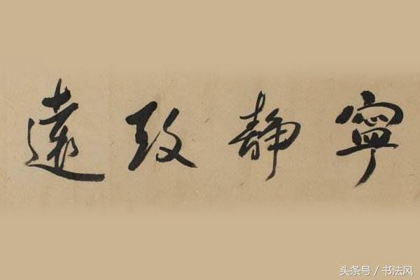 宁静致远是什么意思（宁静致远是什么样的心境）