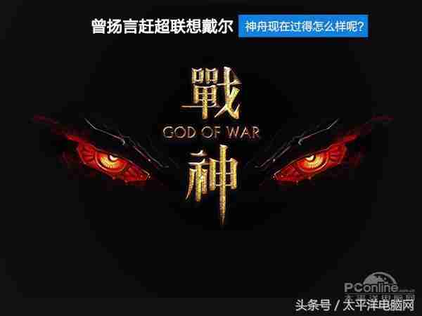 神舟战神电脑怎么样（买神舟战神要注意什么）