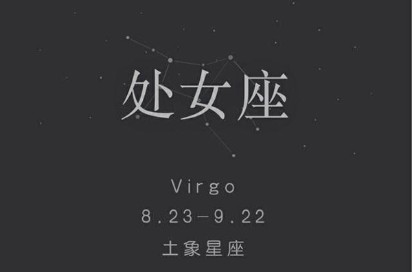 处女座为什么被黑的最多（被黑原因分析）