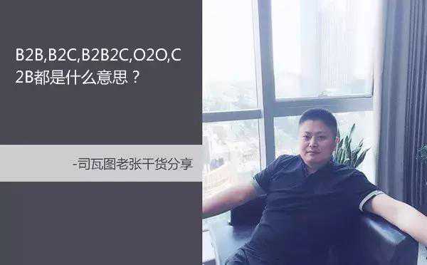 b2b是什么意思（教您来区别这些b2b，b2c）