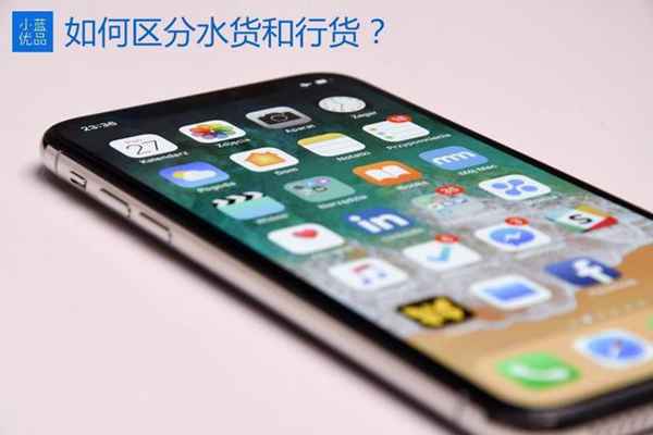 手机行货是什么意思（教您怎么区分行货和水货）