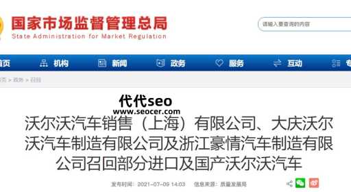沃尔沃召回(  你的车是不是也在召回范围内)