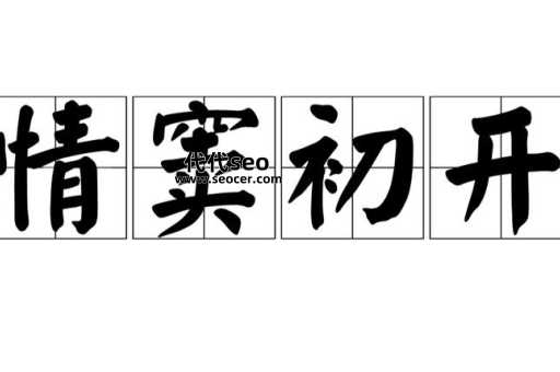 情窦初开是什么意思（情窦初开的时候）