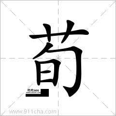 荀怎么读(讷怎么读)