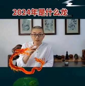 2024龙是木龙还是火龙(到底是木龙还是火龙)