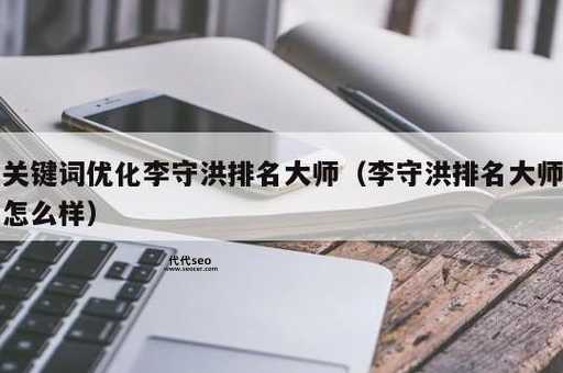 关键词排名李守洪排名大师(  效果怎么样)
