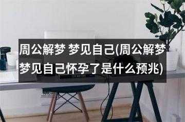 梦见怀孕是什么意思（梦见自己怀孕预示着什么）