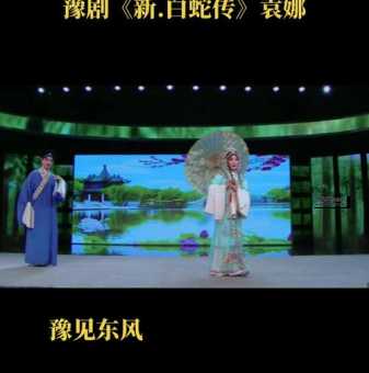 豫剧新白蛇传（新白蛇传剧情介绍）