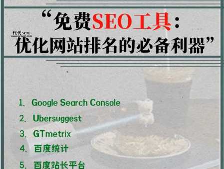 免费seo优化工具(教你如何高效使用)
