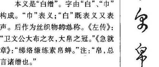 帛怎么读(帛怎么读写)