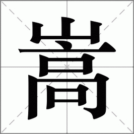 嵩怎么读(佶字怎么读)
