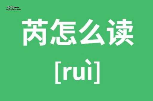 芮读什么(芮的白话怎么读)