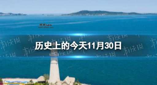 11月30日有什么重大事件(有什么值得纪念的)