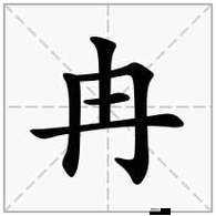 冉怎么读(冉怎么读姓氏)