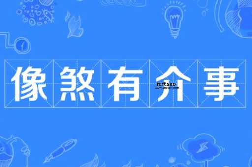 煞有介事的意思（煞有其事和煞有介事的区别）