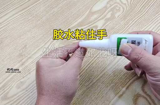 快速去除手上的502胶水(清洗502胶水的办法)