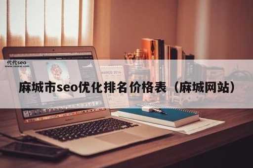 麻城seo(  网站排名提升真的能带来流量吗)