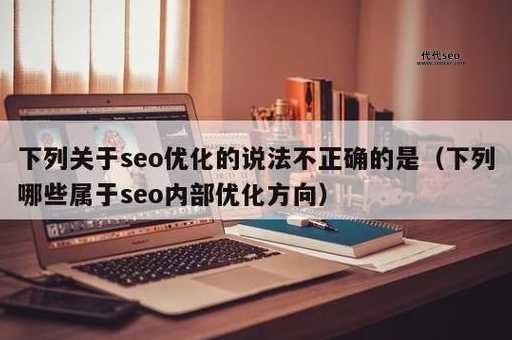 搜索引擎优化排名(是方法不对还是方向错了)