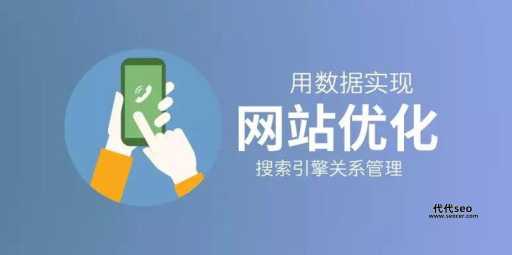 什么是网站优化(  怎么做才能让我的网站更受搜索引擎青睐)
