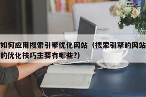 什么是网站优化(  怎么做才能让我的网站更受搜索引擎青睐)