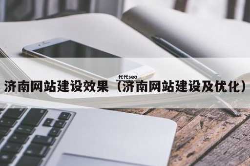 网站改版论坛建设(  才能助推营销效果)