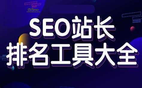 建站培训seo基础(SEO基础知识能帮你提升排名吗)