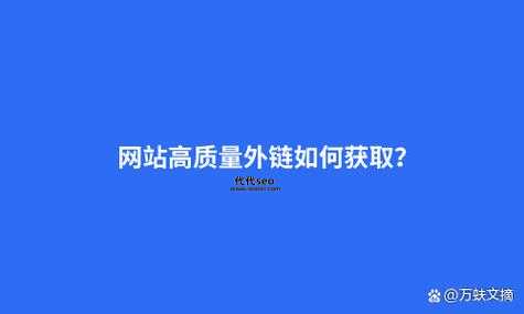 丹阳建站seo外链(高质量外链如何获取)