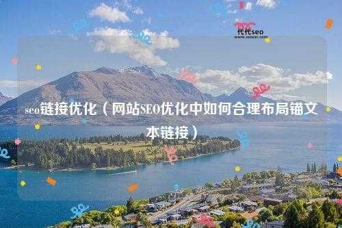 网页重构seo策略(是保持原样还是重新布局)