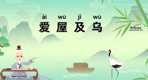 爱屋及乌中的乌指的是什么(是乌鸦还是茅草)
