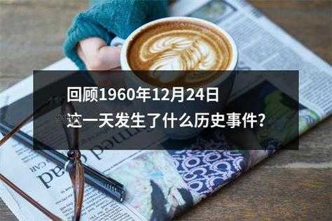 12月24号是什么节日？(这一天发生了什么)
