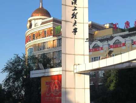 哈尔滨工程大学建校时间(它建校时间是哪一年)