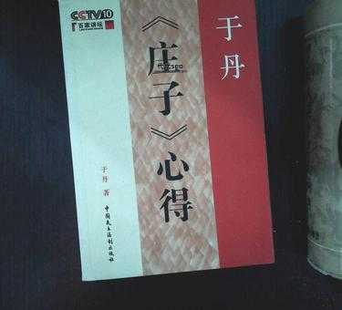 于丹庄子心得观后感(  看透了人生的真谛吗)