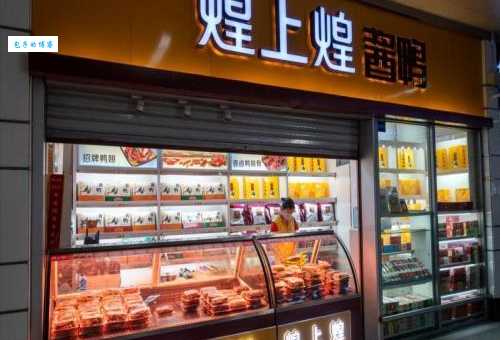 煌上煌加盟费到底多少？官方详细解答来了！