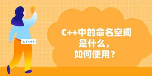 什么是命名空间？这篇文章教你搞懂它！