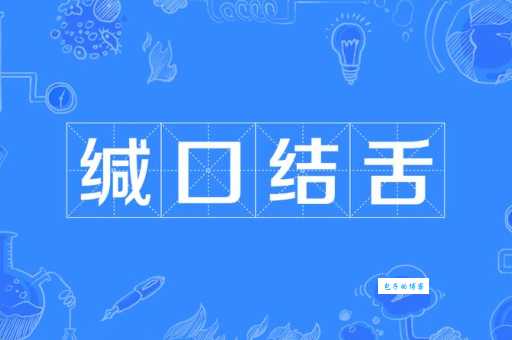 缄舌闭口打准确的一肖(谁的嘴最严实)