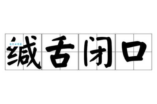 缄舌闭口打准确的一肖(谁的嘴最严实)